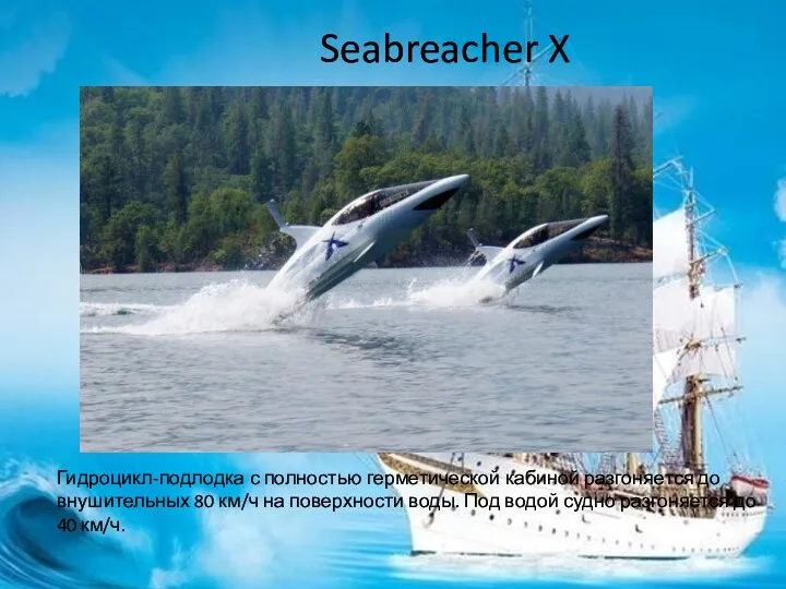 Seabreacher X Гидроцикл-подлодка с полностью герметической кабиной разгоняется до внушительных