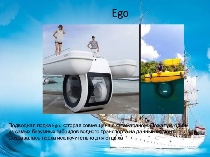 Ego Подводная лодка Ego, которая совмещена с катамараном. Пожалуй, один
