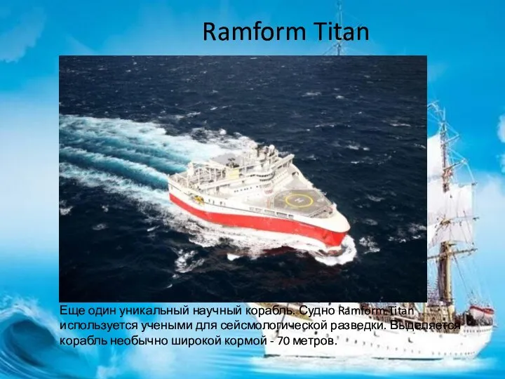 Ramform Titan Еще один уникальный научный корабль. Судно Ramform Titan