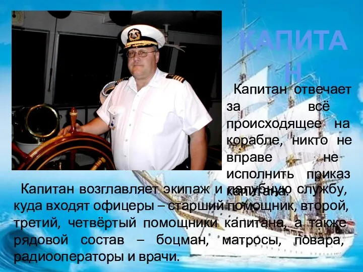 Капитан возглавляет экипаж и палубную службу, куда входят офицеры –