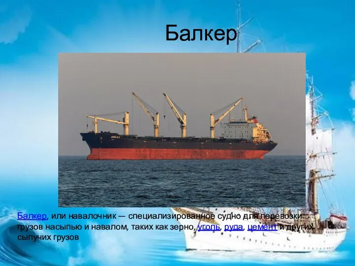 Балкер Балкер, или навалочник — специализированное судно для перевозки грузов