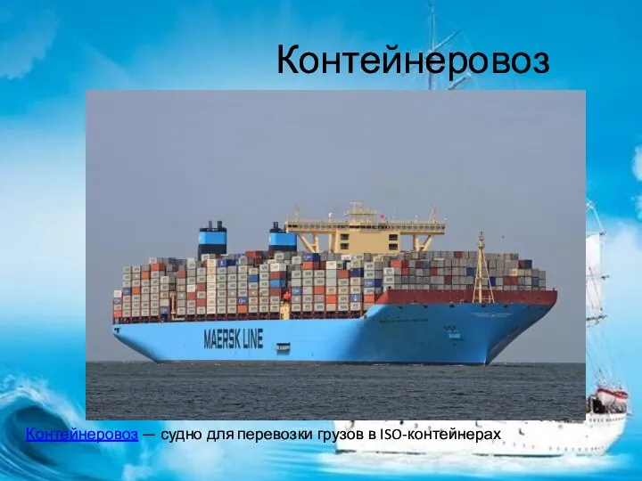 Контейнеровоз Контейнеровоз — судно для перевозки грузов в ISO-контейнерах