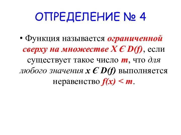 ОПРЕДЕЛЕНИЕ № 4 Функция называется ограниченной сверху на множестве X