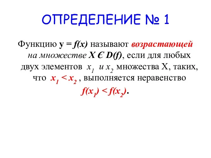 ОПРЕДЕЛЕНИЕ № 1 Функцию у = f(x) называют возрастающей на