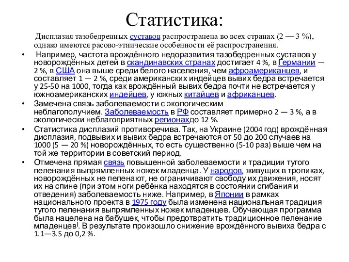 Статистика: Дисплазия тазобедренных суставов распространена во всех странах (2 —