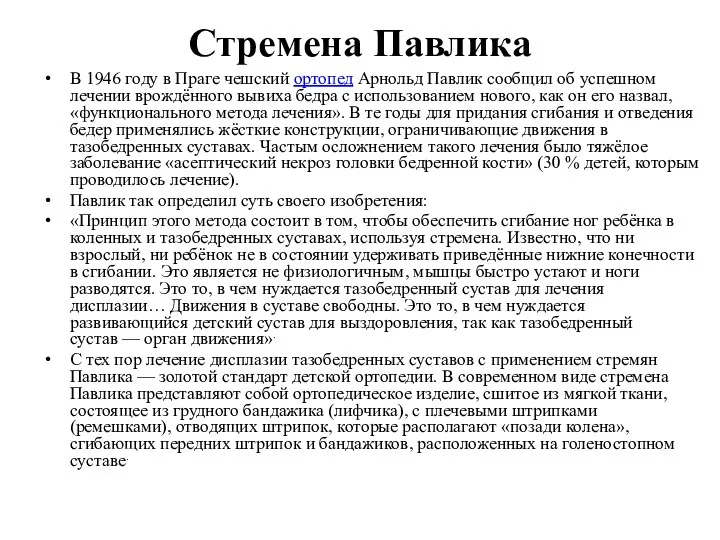 Стремена Павлика В 1946 году в Праге чешский ортопед Арнольд