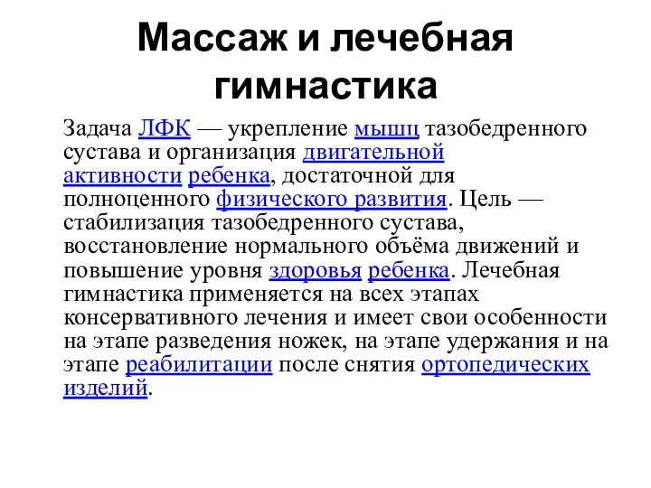 Массаж и лечебная гимнастика Задача ЛФК — укрепление мышц тазобедренного