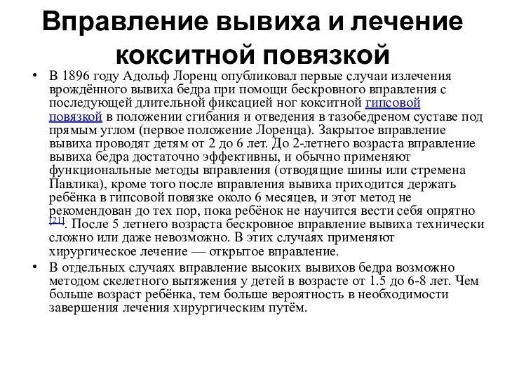 Вправление вывиха и лечение кокситной повязкой В 1896 году Адольф