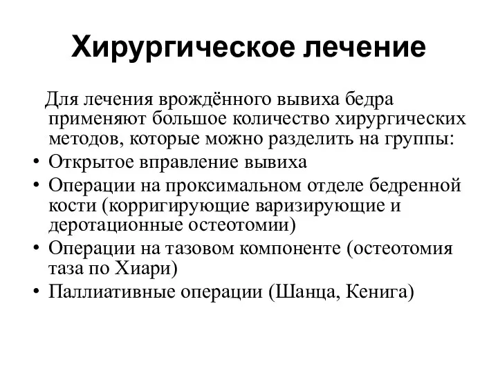 Хирургическое лечение Для лечения врождённого вывиха бедра применяют большое количество