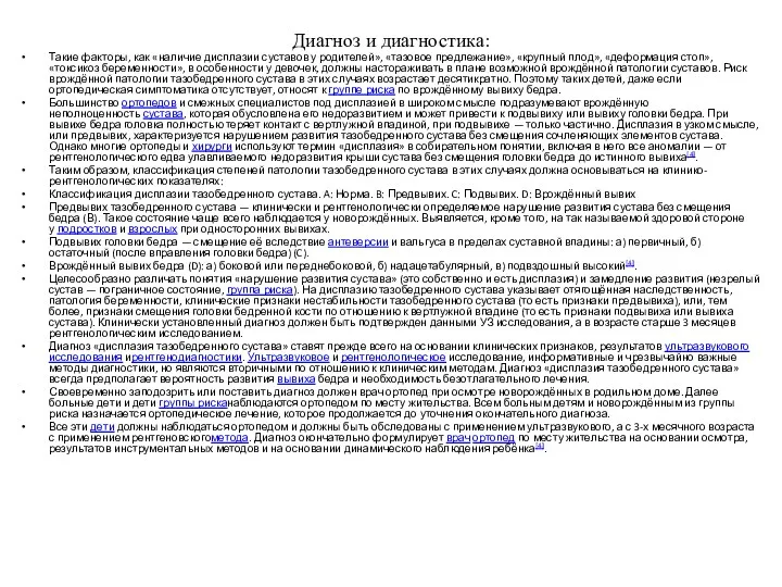 Диагноз и диагностика: Такие факторы, как «наличие дисплазии суставов у