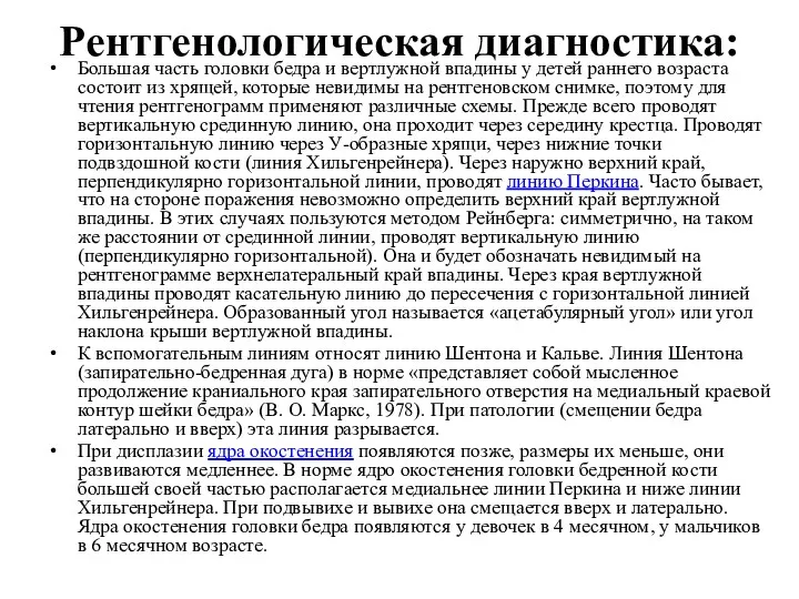 Рентгенологическая диагностика: Большая часть головки бедра и вертлужной впадины у