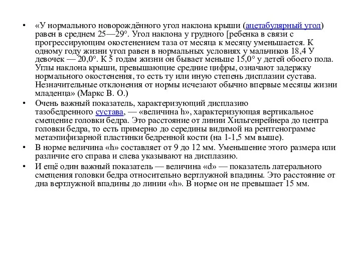 «У нормального новорождённого угол наклона крыши (ацетабулярный угол) равен в