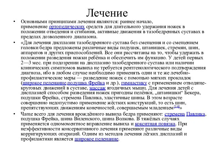 Лечение Основными принципами лечения являются: раннее начало, применение ортопедических средств