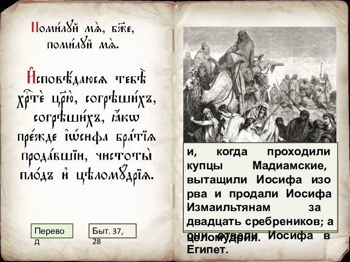 Исповедаюсь Тебе, Христос-Царь: согрешил я, согрешил, как некогда братья, продавшие