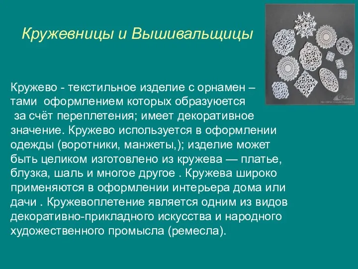 Кружевницы и Вышивальщицы Кружево - текстильное изделие с орнамен –