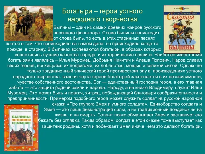 Богатыри – герои устного народного творчества Былины – один из