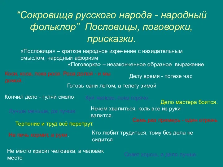 “Сокровища русского народа - народный фольклор” Пословицы, поговорки, присказки. «Пословица»