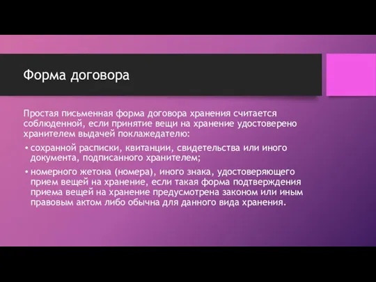 Форма договора Простая письменная форма договора хранения считается соблюденной, если