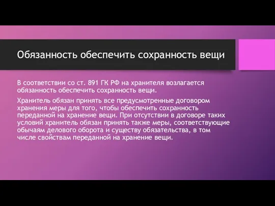 Обязанность обеспечить сохранность вещи В соответствии со ст. 891 ГК