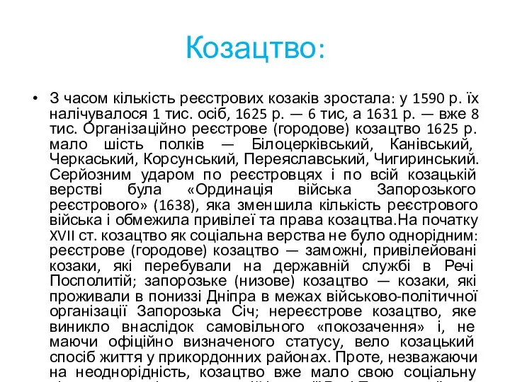 Козацтво: З часом кількість реєстрових козаків зростала: у 1590 р.