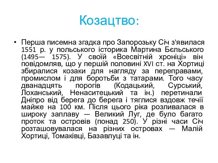 Козацтво: Перша писемна згадка про Запорозьку Січ з'явилася 1551 р.