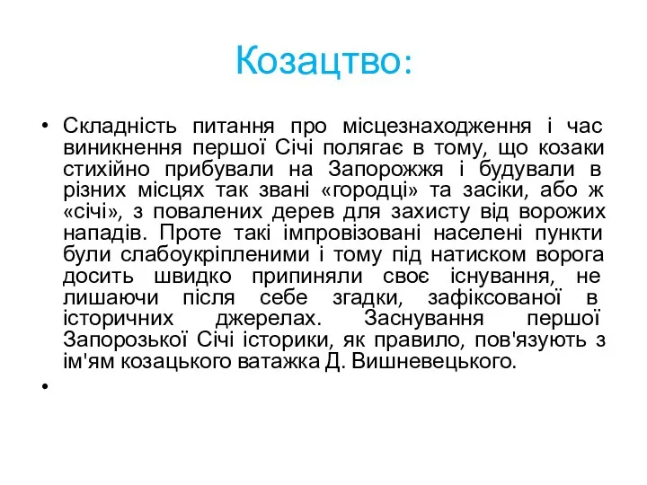 Козацтво: Складність питання про місцезнаходження і час виникнення першої Січі