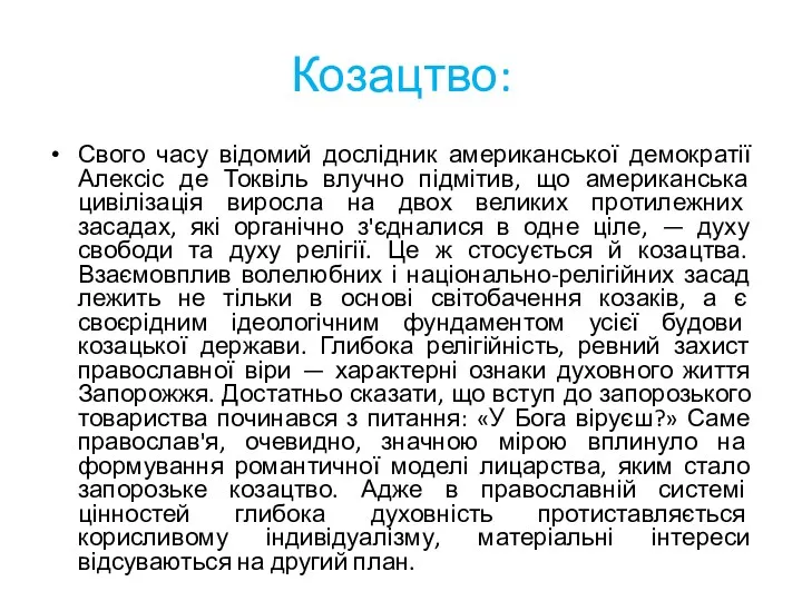 Козацтво: Свого часу відомий дослідник американської демократії Алексіс де Токвіль