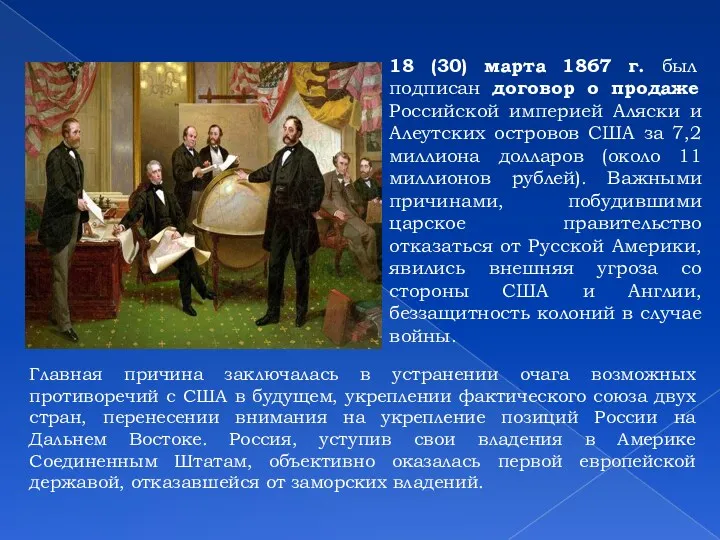 18 (30) марта 1867 г. был подписан договор о продаже