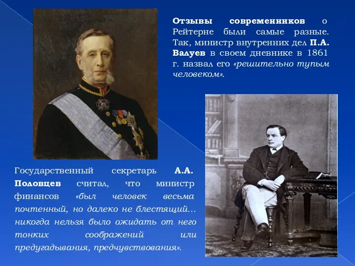 Государственный секретарь А.А. Половцев считал, что министр финансов «был человек