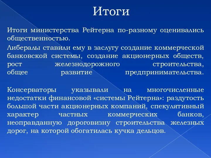 Итоги Итоги министерства Рейтерна по-разному оценивались общественностью. Либералы ставили ему