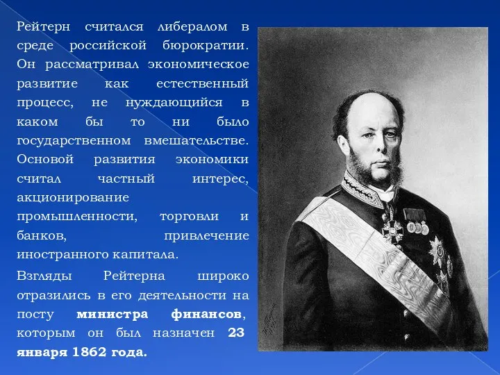 Взгляды Рейтерн считался либералом в среде российской бюрократии. Он рассматривал