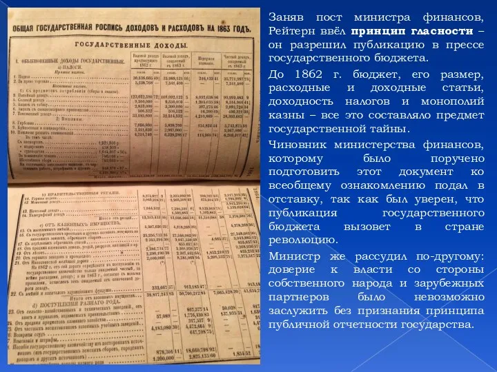 Принцип гласности Заняв пост министра финансов, Рейтерн ввёл принцип гласности