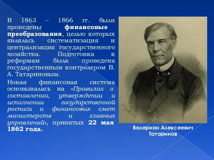 В 1863 – 1866 гг. были проведены финансовые преобразования, целью