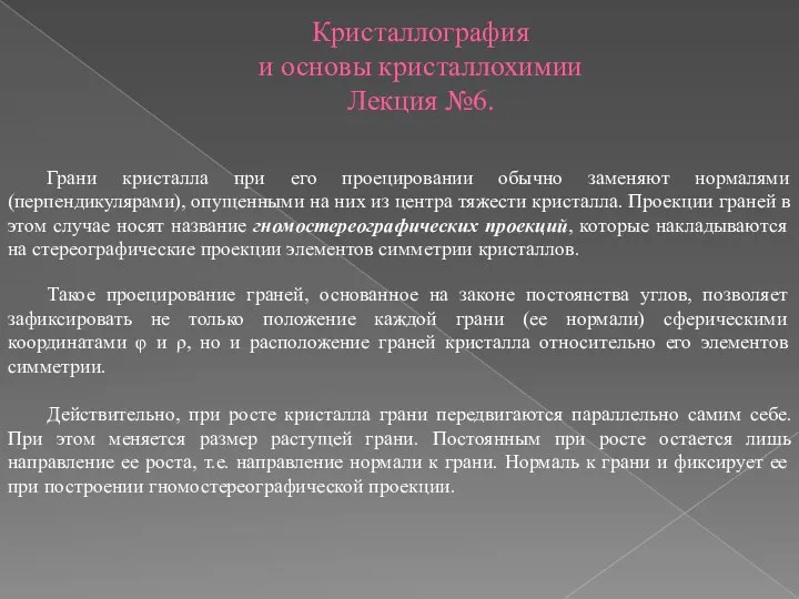 Кристаллография и основы кристаллохимии Лекция №6. Грани кристалла при его