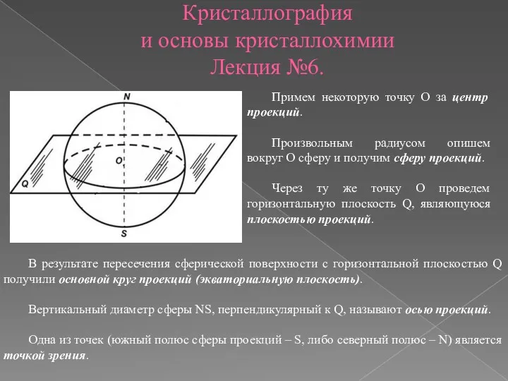 Кристаллография и основы кристаллохимии Лекция №6. Примем некоторую точку О