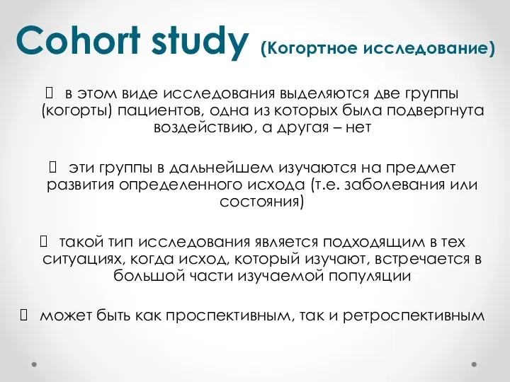 Cohort study (Когортное исследование) в этом виде исследования выделяются две