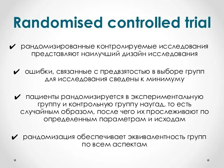 Randomised controlled trial рандомизированные контролируемые исследования представляют наилучший дизайн исследования