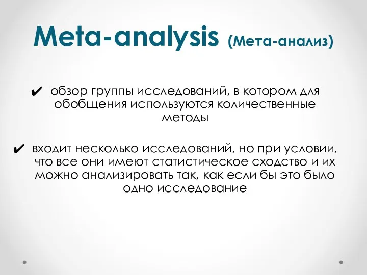 Meta-analysis (Мета-анализ) обзор группы исследований, в котором для обобщения используются