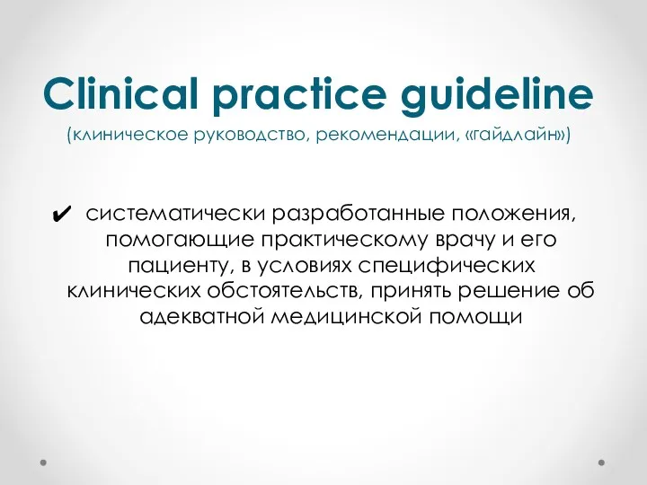 Clinical practice guideline (клиническое руководство, рекомендации, «гайдлайн») cистематически разработанные положения,