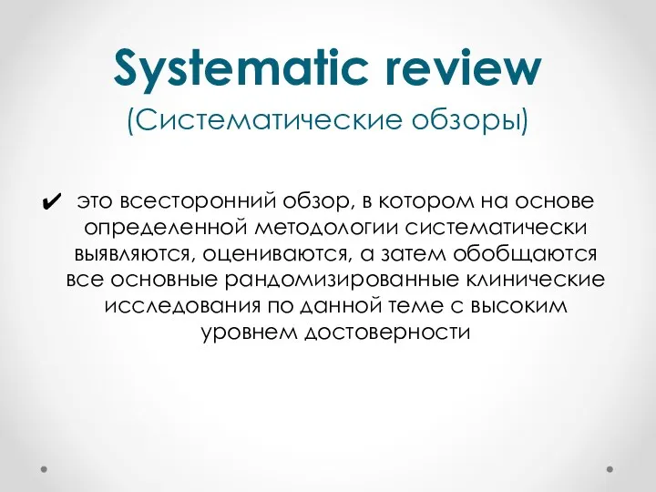 Systematic review (Систематические обзоры) это всесторонний обзор, в котором на