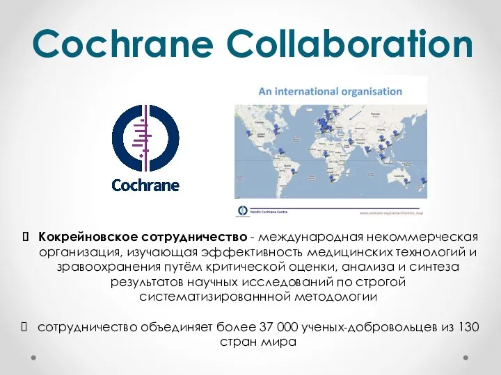 Cochrane Collaboration Кокрейновское сотрудничество - международная некоммерческая организация, изучающая эффективность