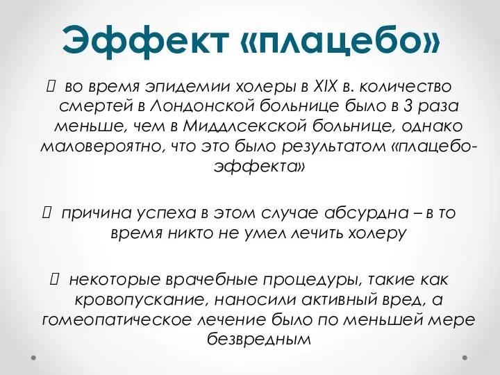 Эффект «плацебо» во время эпидемии холеры в XIX в. количество