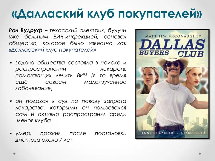 «Даллаский клуб покупателей» Рон Вудруф – техасский электрик, будучи уже