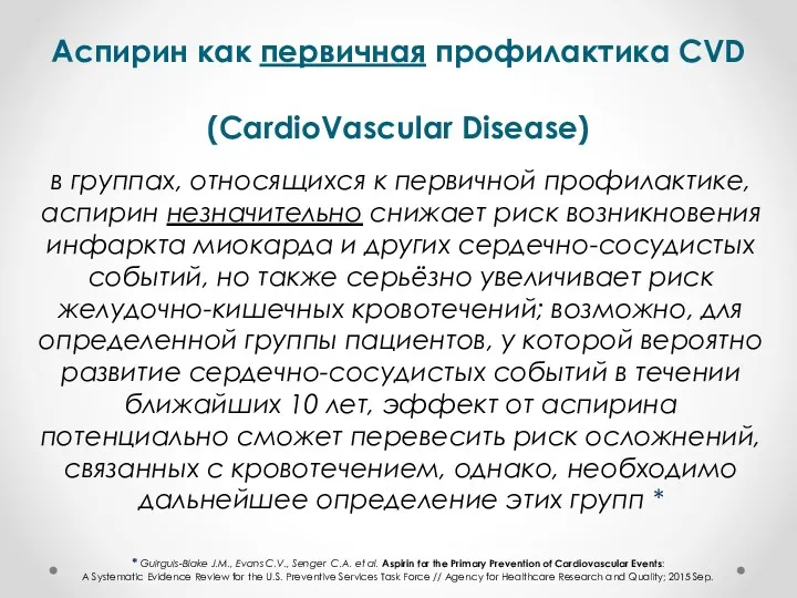 Аспирин как первичная профилактика CVD (CardioVascular Disease) в группах, относящихся