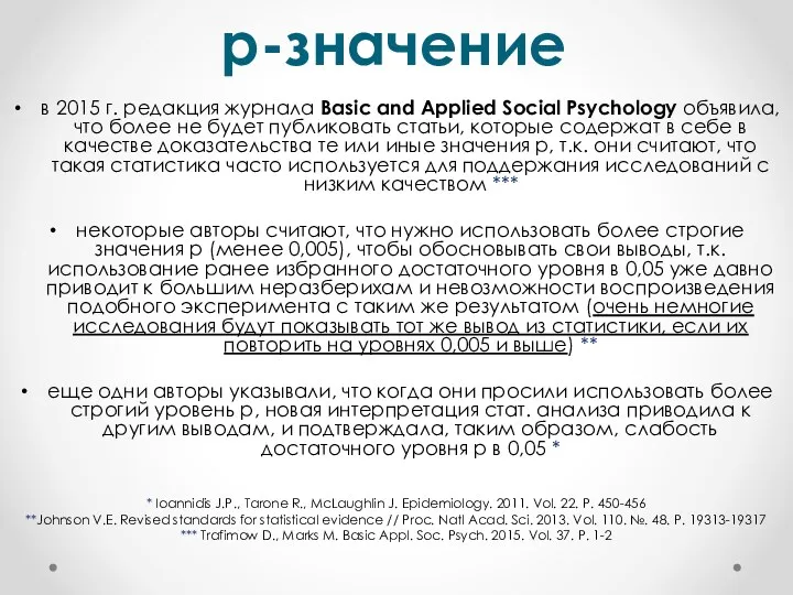 p-значение в 2015 г. редакция журнала Basic and Applied Social