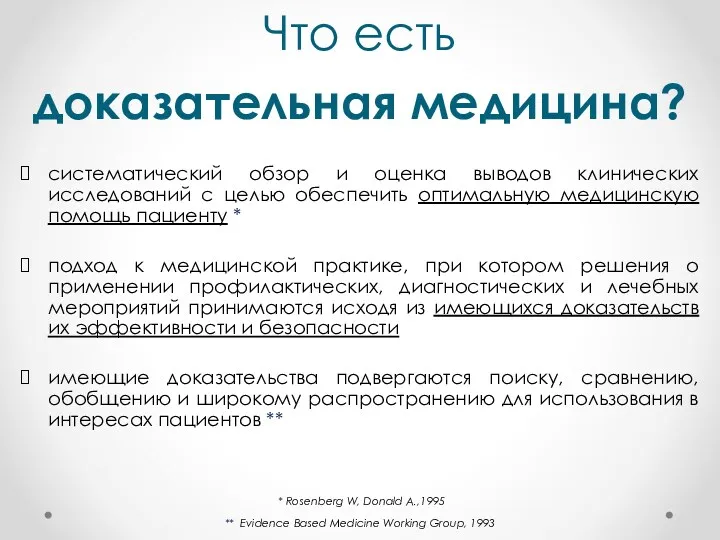 систематический обзор и оценка выводов клинических исследований с целью обеспечить