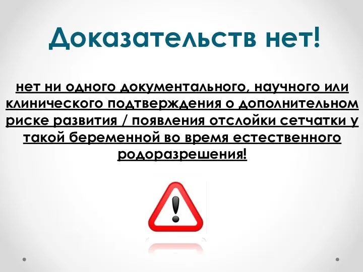 Доказательств нет! нет ни одного документального, научного или клинического подтверждения