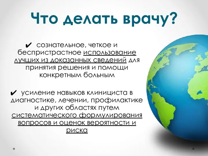 Что делать врачу? сознательное, четкое и беспристрастное использование лучших из