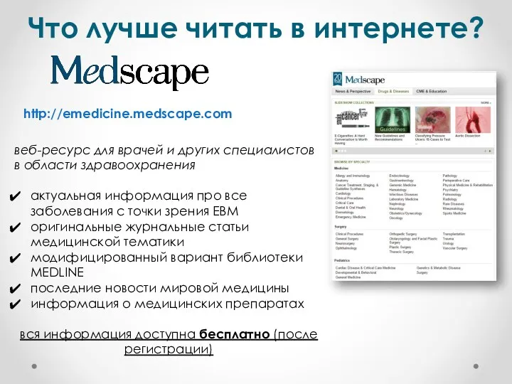 Что лучше читать в интернете? http://emedicine.medscape.com веб-ресурс для врачей и