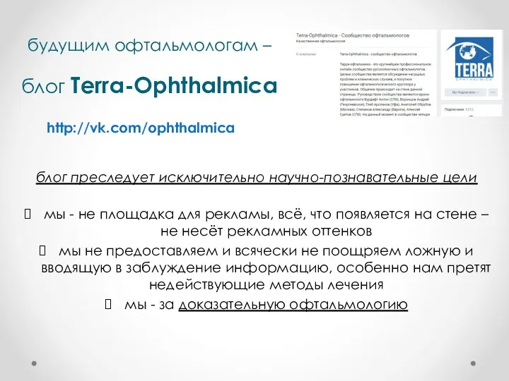 будущим офтальмологам – блог Terra-Ophthalmica блог преследует исключительно научно-познавательные цели